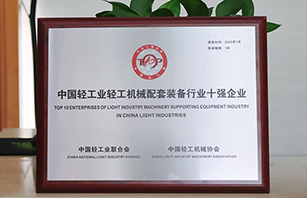 Huayan a reçu le titre de « Top Ten Enterprises in Light Industry Supporting Equipment Industry of China ».